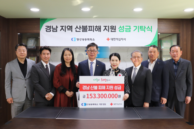 경남 산불 피해 주민 돕기 1억 5330만원 성금 기탁